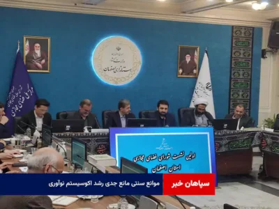 موانع سنتی مانع جدی رشد اکوسیستم نوآوری