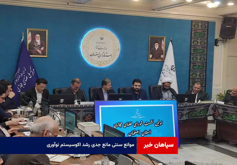 موانع سنتی مانع جدی رشد اکوسیستم نوآوری