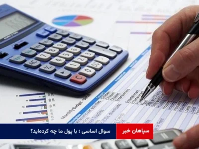 سوال اساسی ؛ با پول ما چه کرده‌اید؟