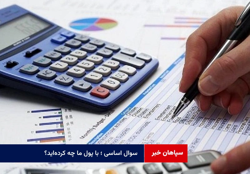 سوال اساسی ؛ با پول ما چه کرده‌اید؟