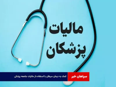 کمک به درمان سرطان با استفاده از مالیات جامعه پزشکی
