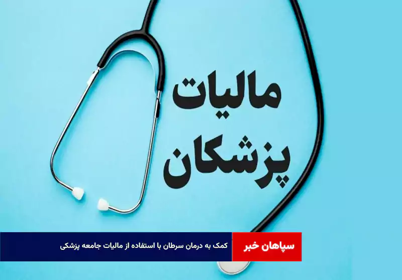 کمک به درمان سرطان با استفاده از مالیات جامعه پزشکی