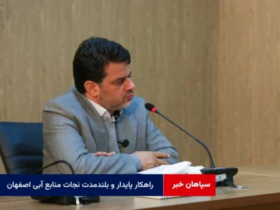 راهکار پایدار و بلندمدت نجات منابع آبی اصفهان