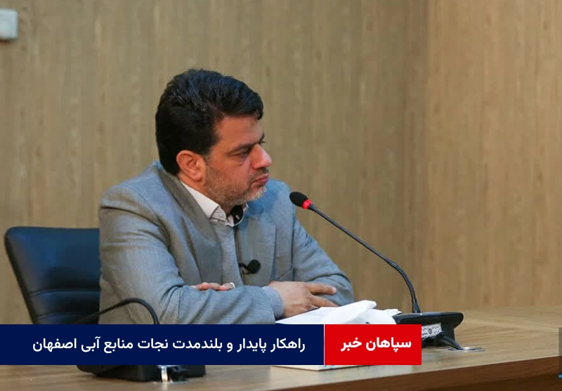 راهکار پایدار و بلندمدت نجات منابع آبی اصفهان