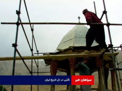 نگینی در دل تاریخ ایران