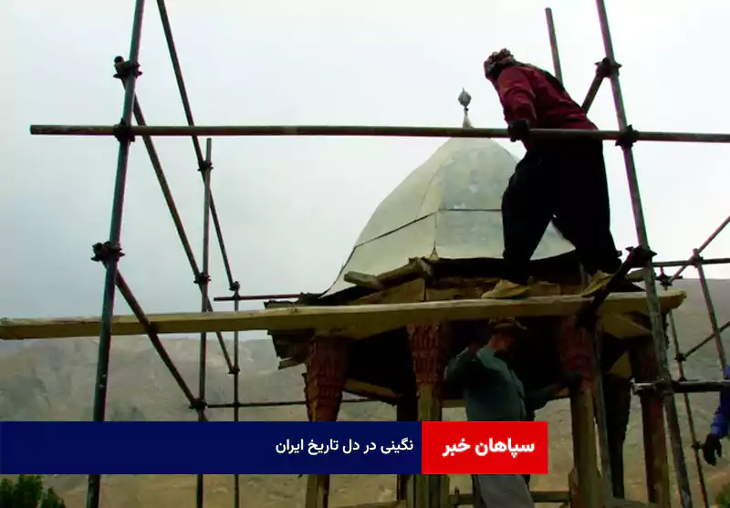 نگینی در دل تاریخ ایران