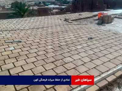 نمادی از حفظ میراث فرهنگی کهن