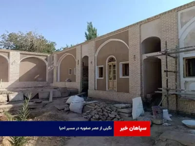 نگینی از عصر صفویه در مسیر احیا