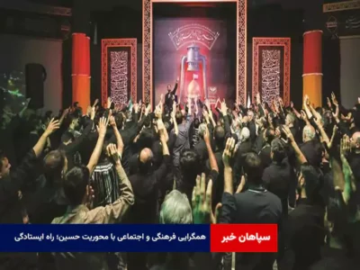 همگرایی فرهنگی و اجتماعی با محوریت «حسین؛ راه ایستادگی»