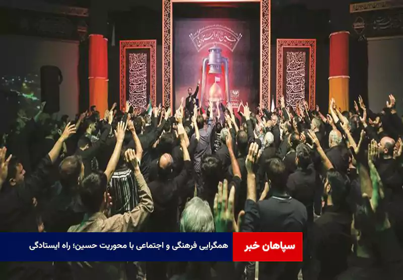 همگرایی فرهنگی و اجتماعی با محوریت «حسین؛ راه ایستادگی»