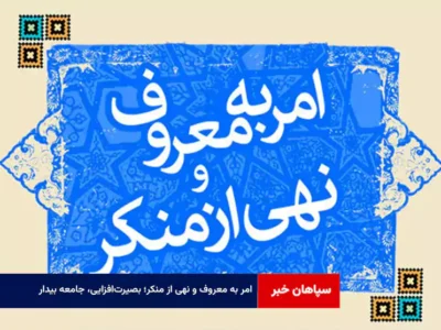 امر به معروف و نهی از منکر؛ بصیرت‌افزایی، جامعه بیدار