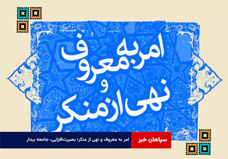 امر به معروف و نهی از منکر؛ بصیرت‌افزایی، جامعه بیدار