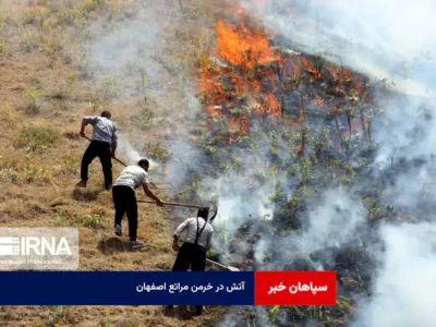 آتش در خرمن مراتع اصفهان  