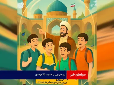 بیمه اردویی با حمایت ۷۰ درصدی