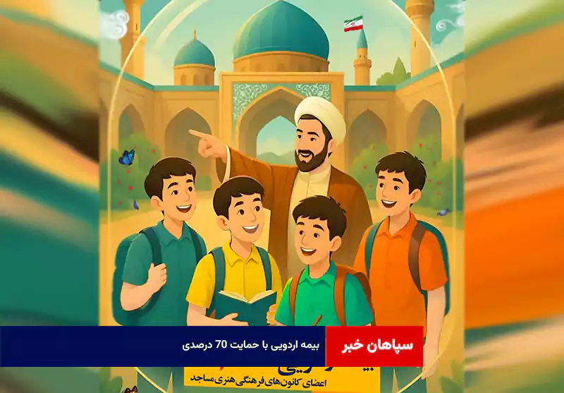 بیمه اردویی با حمایت ۷۰ درصدی