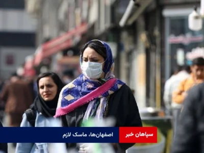 اصفهان‌ها، ماسک لازم