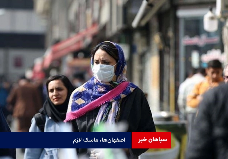 اصفهان‌ها، ماسک لازم