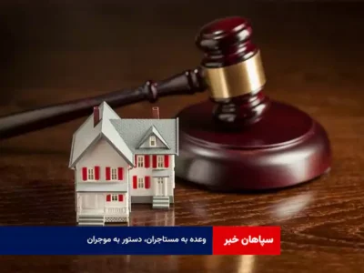 وعده به مستاجران، دستور به موجران