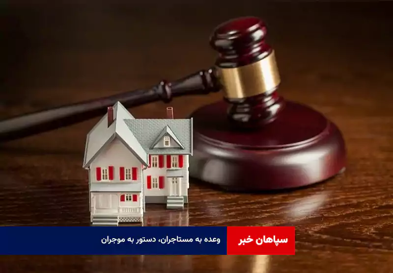 وعده به مستاجران، دستور به موجران