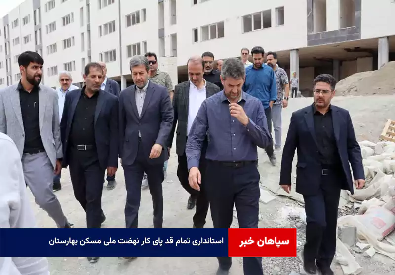 استانداری تمام قد پای کار نهضت ملی مسکن بهارستان