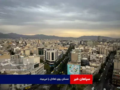 مسکن روی تعادل را می‌بیند!