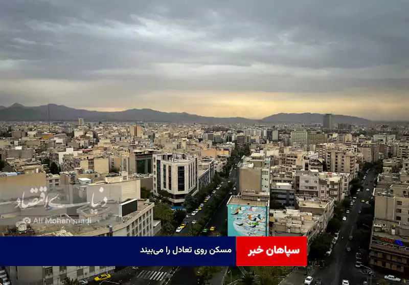 مسکن روی تعادل را می‌بیند!