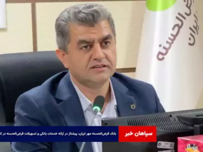 بانک قرض‌الحسنه مهر ایران، پیشتاز در ارائه خدمات بانکی و تسهیلات قرض‌الحسنه در کشور و استان یزد