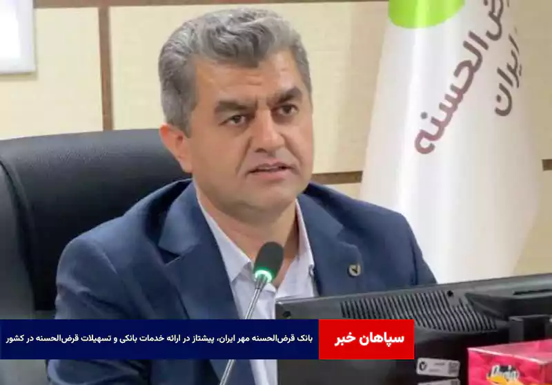 بانک قرض‌الحسنه مهر ایران، پیشتاز در ارائه خدمات بانکی و تسهیلات قرض‌الحسنه در کشور و استان یزد