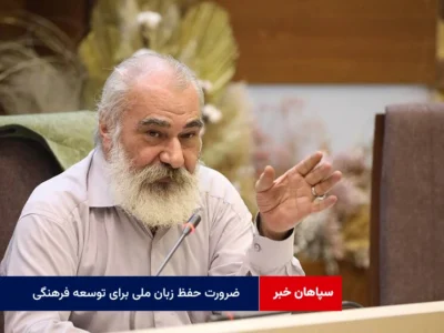 ضرورت حفظ زبان ملی برای توسعه فرهنگی و گردشگری
