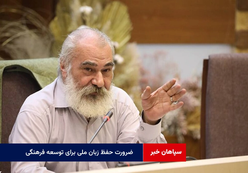 ضرورت حفظ زبان ملی برای توسعه فرهنگی و گردشگری