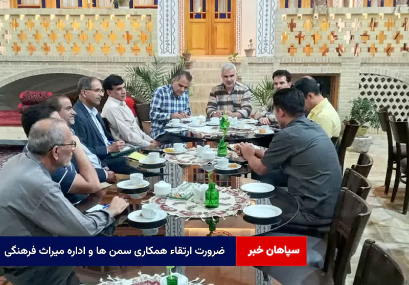 ضرورت ارتقاء همکاری سمن ها و اداره میراث فرهنگی