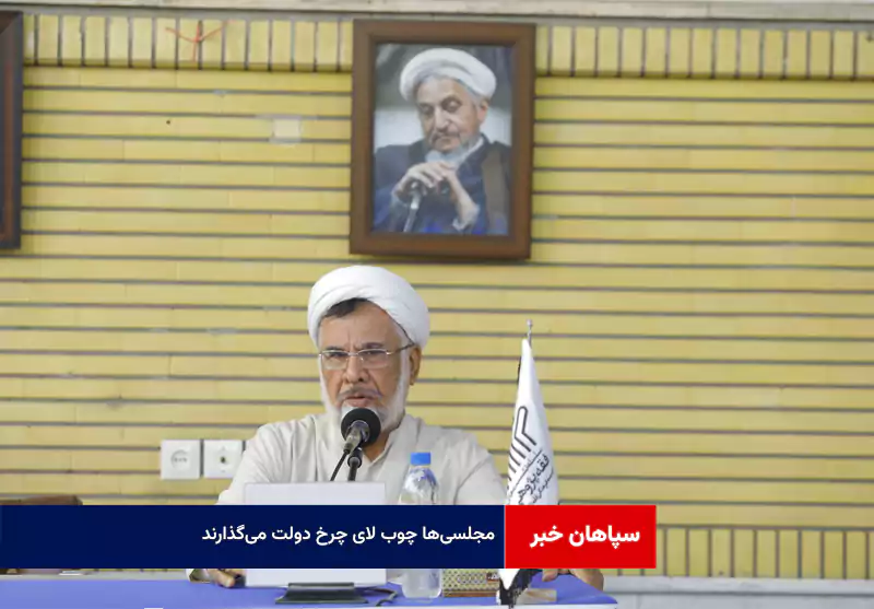 مجلسی‌ها چوب لای چرخ دولت می‌گذارند