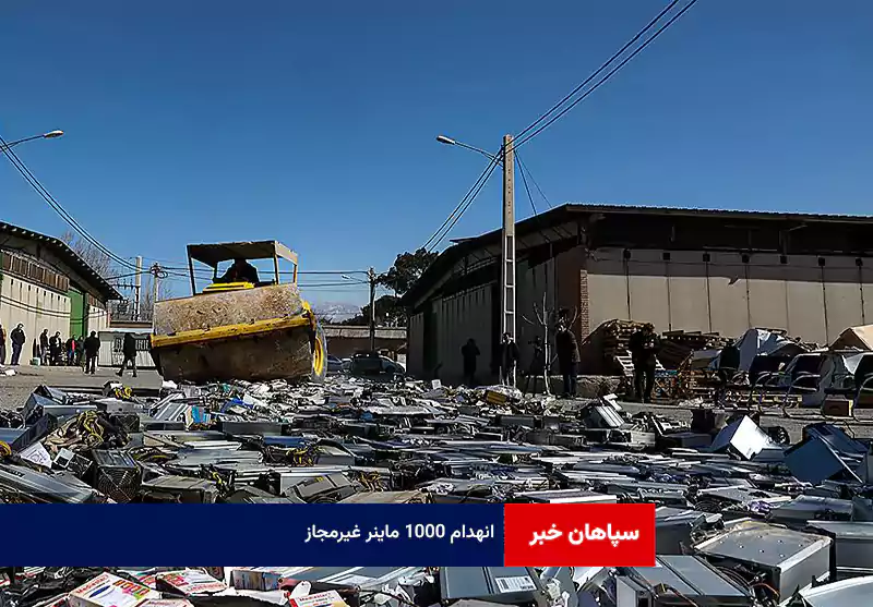 انهدام ۱۰۰۰ ماینر غیرمجاز