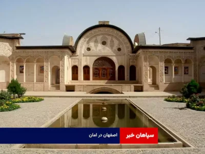 اصفهان در امان