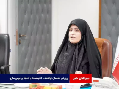 پرورش معلمان توانمند و اندیشمند با تمرکز بر بومی‌سازی