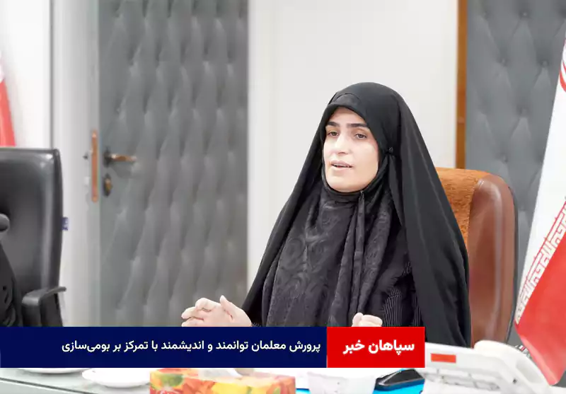 پرورش معلمان توانمند و اندیشمند با تمرکز بر بومی‌سازی