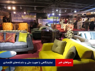 نمایشگاهی با هویت ملی و دغدغه‌های اقتصادی