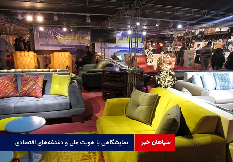 نمایشگاهی با هویت ملی و دغدغههای اقتصادی