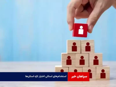 استخدام‌های استانی اختیار تازه استان‌ها