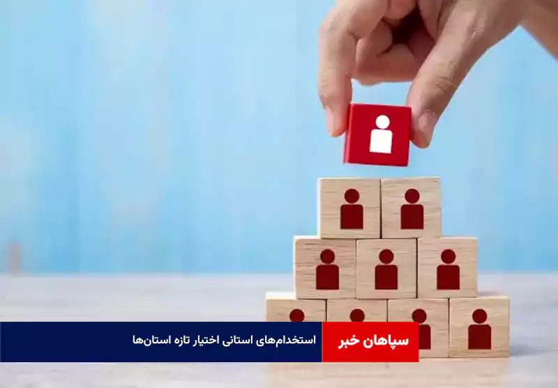 استخدام‌های استانی اختیار تازه استان‌ها
