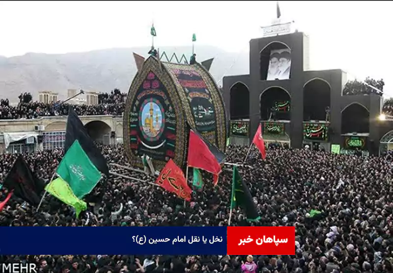 نخل یا نقل امام حسین (ع)؟