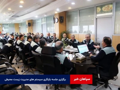 برگزاری جلسه بازنگری سیستم‌ های مدیریت زیست‌ محیطی ، ایمنی و بهداشت شغلی