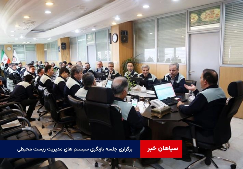 برگزاری جلسه بازنگری سیستم‌ های مدیریت زیست‌ محیطی ، ایمنی و بهداشت شغلی