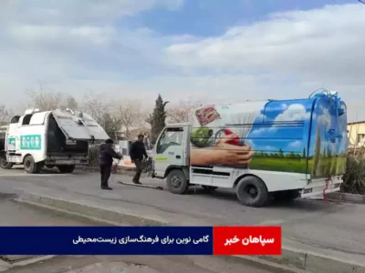 گامی نوین برای فرهنگ‌سازی زیست‌محیطی