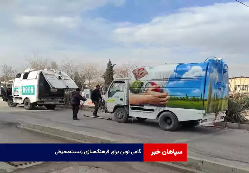 گامی نوین برای فرهنگ‌سازی زیست‌محیطی