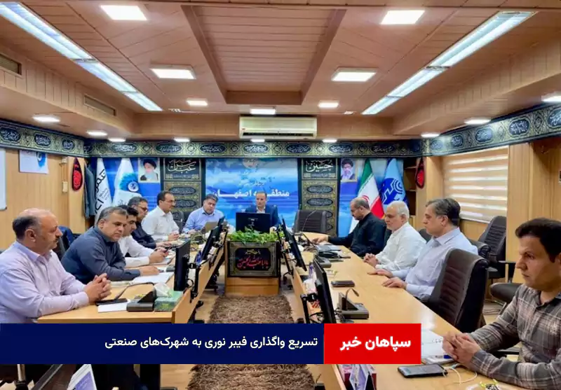 تسریع واگذاری فیبر نوری به شهرک‌های صنعتی