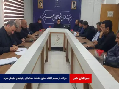 حرکت در مسیر ارتقاء سطح خدمات مخابراتی و نیازهای ارتباطی هرند  