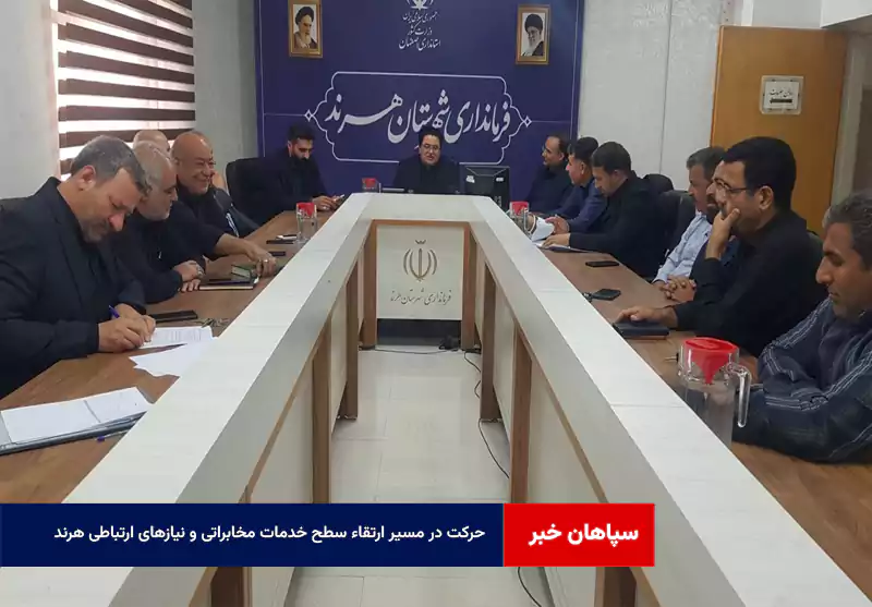 حرکت در مسیر ارتقاء سطح خدمات مخابراتی و نیازهای ارتباطی هرند  