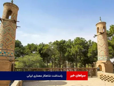 پاسداشت شاهکار معماری ایرانی با اعتباری بالغ بر ۶ میلیارد ریال