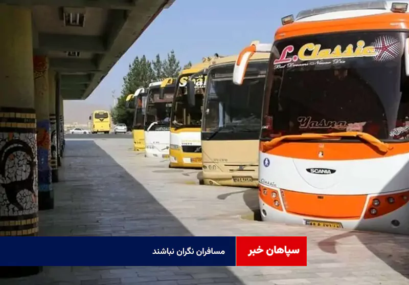 مسافران نگران نباشند